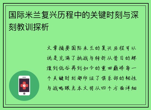 国际米兰复兴历程中的关键时刻与深刻教训探析