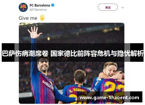 巴萨伤病潮席卷 国家德比前阵容危机与隐忧解析