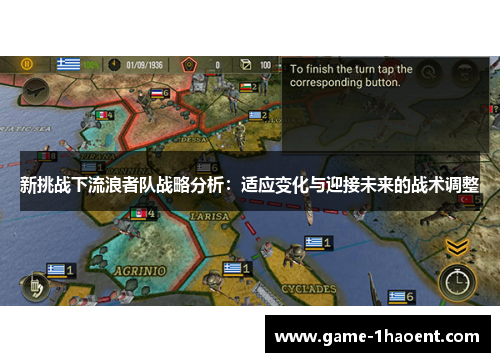 新挑战下流浪者队战略分析：适应变化与迎接未来的战术调整
