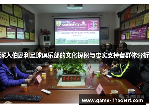 深入伯恩利足球俱乐部的文化探秘与忠实支持者群体分析