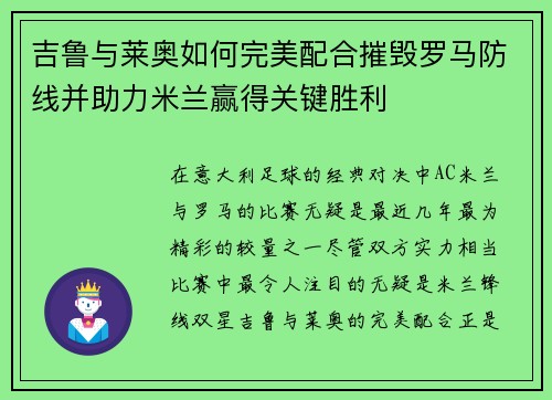 吉鲁与莱奥如何完美配合摧毁罗马防线并助力米兰赢得关键胜利