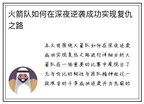 火箭队如何在深夜逆袭成功实现复仇之路
