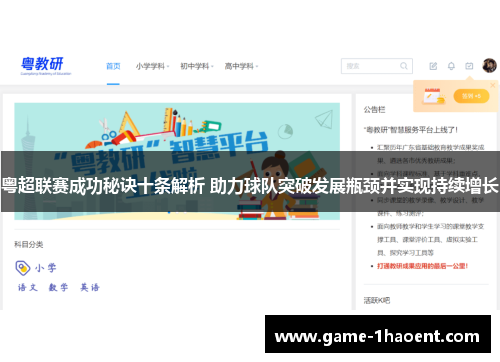 粤超联赛成功秘诀十条解析 助力球队突破发展瓶颈并实现持续增长
