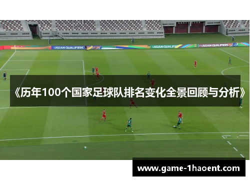 《历年100个国家足球队排名变化全景回顾与分析》