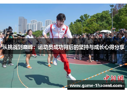 从挑战到巅峰：运动员成功背后的坚持与成长心得分享