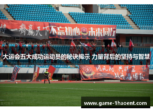 大运会五大成功运动员的秘诀揭示 力量背后的坚持与智慧
