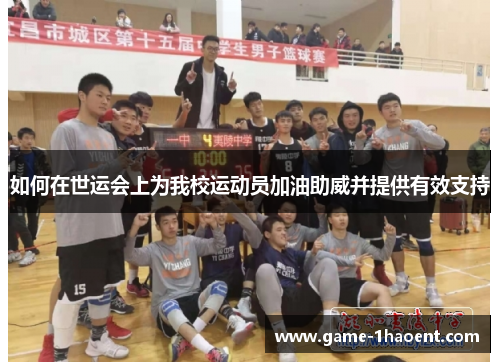 如何在世运会上为我校运动员加油助威并提供有效支持