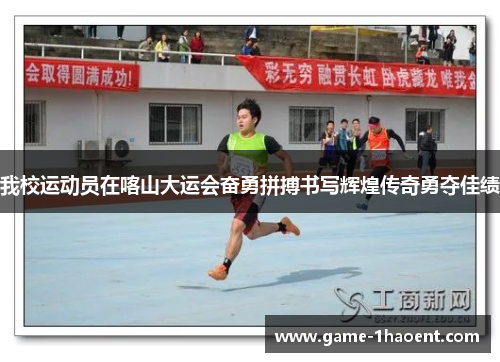 我校运动员在喀山大运会奋勇拼搏书写辉煌传奇勇夺佳绩