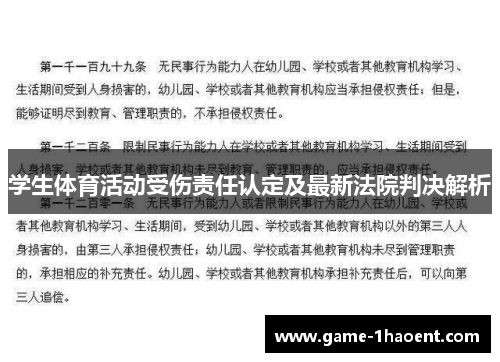 学生体育活动受伤责任认定及最新法院判决解析