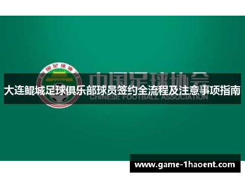大连鲲城足球俱乐部球员签约全流程及注意事项指南