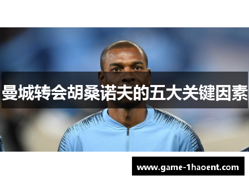 曼城转会胡桑诺夫的五大关键因素