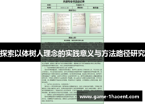 探索以体树人理念的实践意义与方法路径研究
