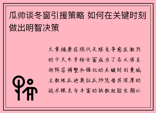 瓜帅谈冬窗引援策略 如何在关键时刻做出明智决策