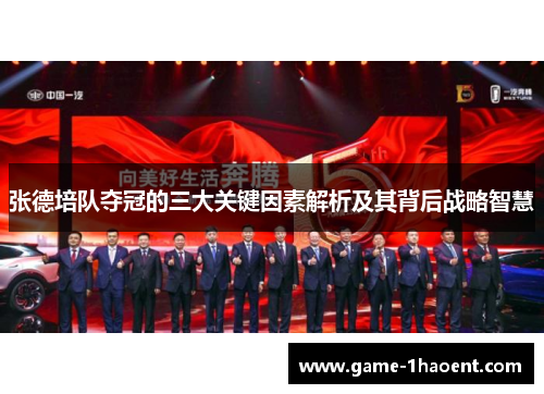 张德培队夺冠的三大关键因素解析及其背后战略智慧