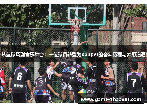 从篮球场到音乐舞台：一位球员转型为Rapper的奋斗历程与梦想追逐