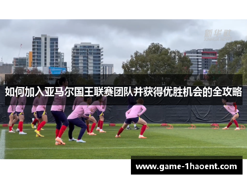 如何加入亚马尔国王联赛团队并获得优胜机会的全攻略