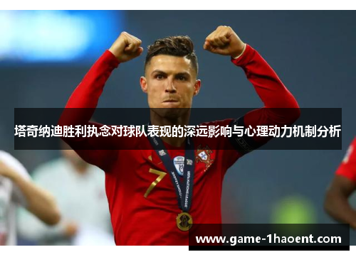 塔奇纳迪胜利执念对球队表现的深远影响与心理动力机制分析
