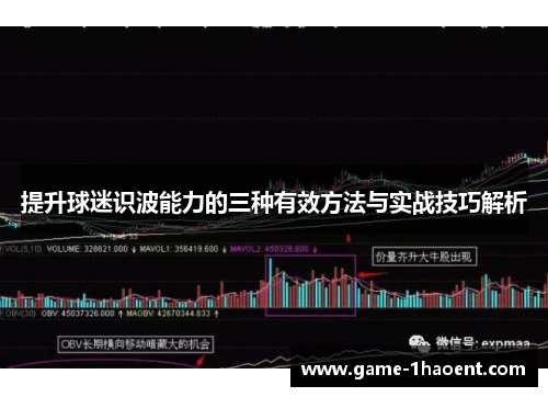 提升球迷识波能力的三种有效方法与实战技巧解析