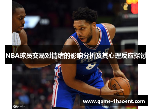 NBA球员交易对情绪的影响分析及其心理反应探讨