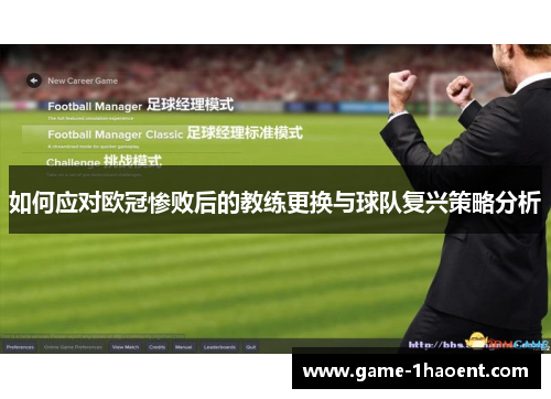 如何应对欧冠惨败后的教练更换与球队复兴策略分析