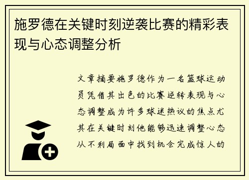 施罗德在关键时刻逆袭比赛的精彩表现与心态调整分析