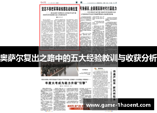 奥萨尔复出之路中的五大经验教训与收获分析