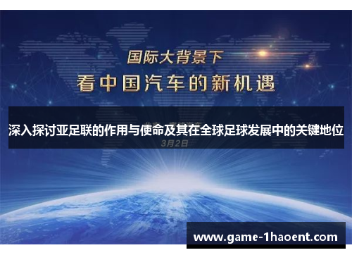 深入探讨亚足联的作用与使命及其在全球足球发展中的关键地位