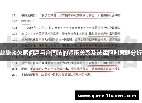 赵鹏谈欠薪问题与合同法的紧密关系及法律应对策略分析
