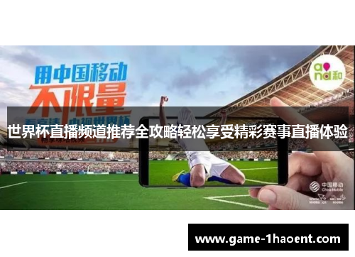 世界杯直播频道推荐全攻略轻松享受精彩赛事直播体验
