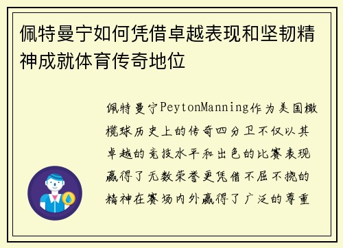佩特曼宁如何凭借卓越表现和坚韧精神成就体育传奇地位