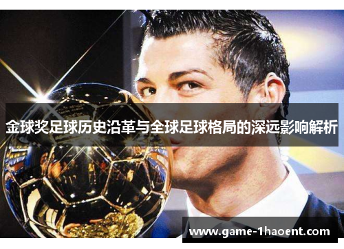 金球奖足球历史沿革与全球足球格局的深远影响解析