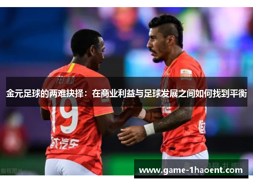 金元足球的两难抉择：在商业利益与足球发展之间如何找到平衡