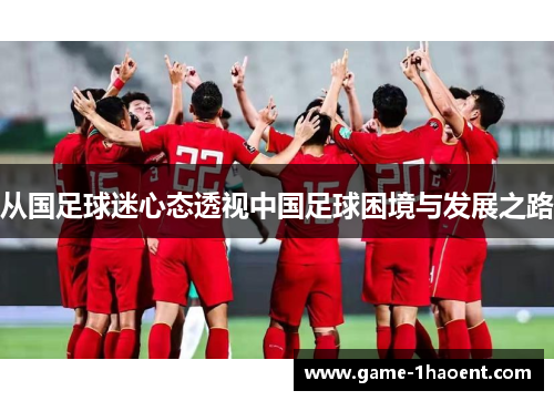 从国足球迷心态透视中国足球困境与发展之路