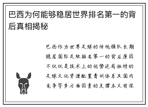 巴西为何能够稳居世界排名第一的背后真相揭秘