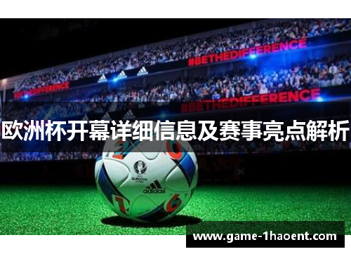欧洲杯开幕详细信息及赛事亮点解析