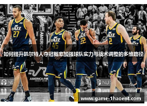 如何提升凯尔特人夺冠概率加强球队实力与战术调整的多维路径