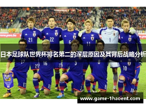 日本足球队世界杯排名第二的深层原因及其背后战略分析