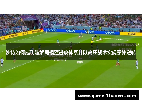 沙特如何成功破解阿根廷进攻体系并以高压战术实现意外逆转
