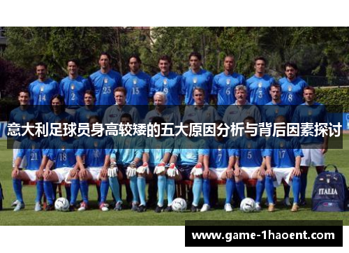意大利足球员身高较矮的五大原因分析与背后因素探讨