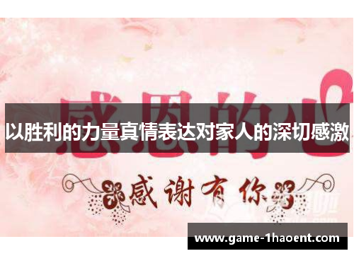 以胜利的力量真情表达对家人的深切感激