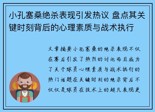 小孔塞桑绝杀表现引发热议 盘点其关键时刻背后的心理素质与战术执行
