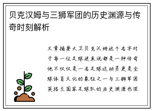 贝克汉姆与三狮军团的历史渊源与传奇时刻解析