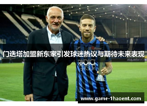 门迭塔加盟新东家引发球迷热议与期待未来表现