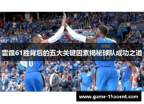 雷霆61胜背后的五大关键因素揭秘球队成功之道