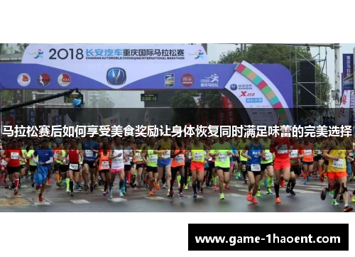 马拉松赛后如何享受美食奖励让身体恢复同时满足味蕾的完美选择