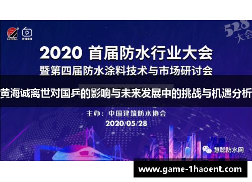 黄海诚离世对国乒的影响与未来发展中的挑战与机遇分析
