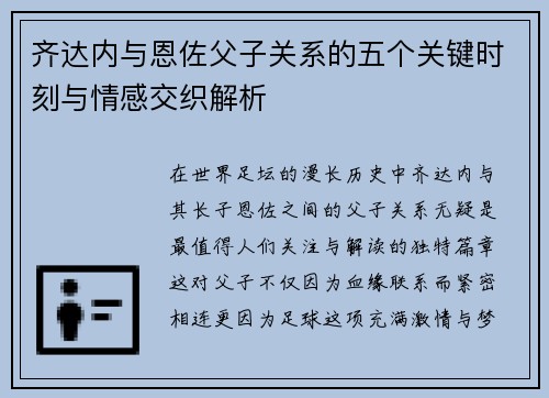 齐达内与恩佐父子关系的五个关键时刻与情感交织解析