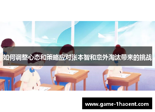 如何调整心态和策略应对张本智和意外淘汰带来的挑战