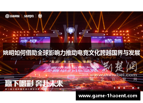 姚明如何借助全球影响力推动电竞文化跨越国界与发展