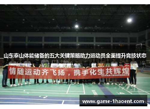 山东泰山体能储备的五大关键策略助力运动员全面提升竞技状态